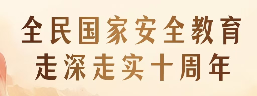 全民國家安全教育 走深走實十周年 | 新一波總體國家安全觀主題海報上線啦！